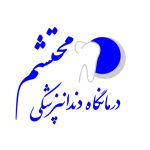 کلینیک دندانپزشکی محتشم