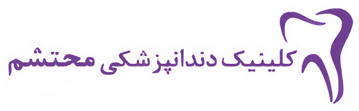 کلینیک دندان پزشکی محتشم